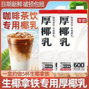 菲诺厚椰乳1kg生椰拿铁椰浆耶乳椰汁咖啡伴侣专用椰奶生椰乳商用