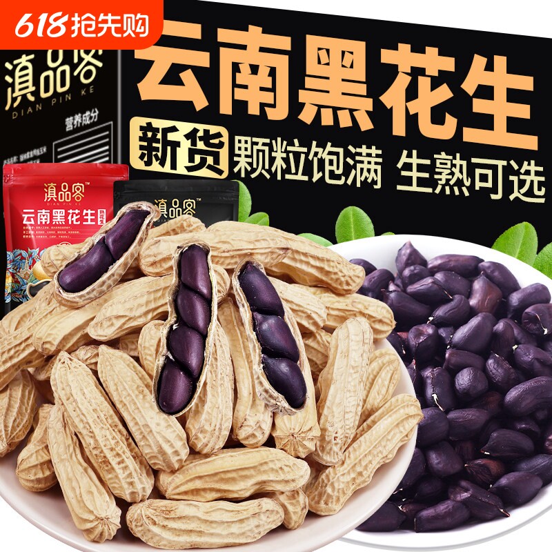 滇品客云南特产黑花生带壳花生晒干种子坚果下酒菜零食小吃新货