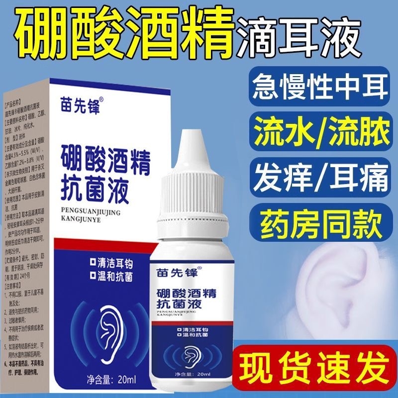 硼酸酒精滴耳液人用耳朵痒流脓中耳冰片炎抑菌液清洁洗耳剂xx按摩