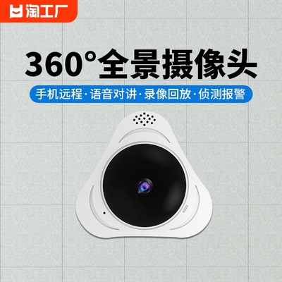 360度全景摄像头家用室内无线可连手机远程高清夜视无死角监控器