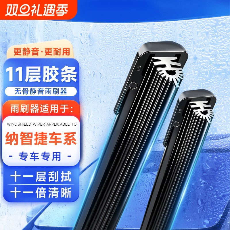 【纳智捷专用】11胶条雨刮器雨刮片纳智捷大7纳智捷纳5优6雨刷