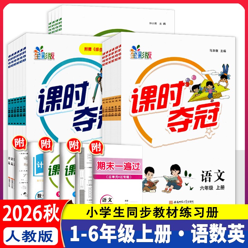 2026秋课时夺冠一1二2三3四4五六年级下册语文数学英语人教版同步练习册试卷一课一练单元试卷科学计算训练阳光口算图片