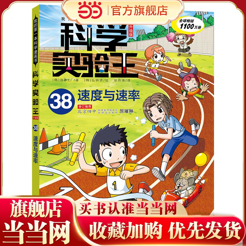 科学实验王升级版38：速度与速率  我的第一本科学漫画书图片
