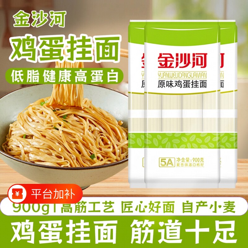金沙河鸡蛋挂面900g宽面条原味早餐方便速食官鸡蛋面健康袋装家用