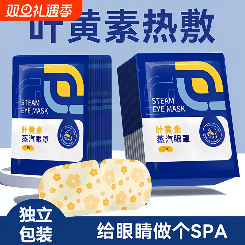 新款蒸汽眼罩缓解眼疲劳叶黄素热敷睡觉遮光男女学生睡眠护眼发热