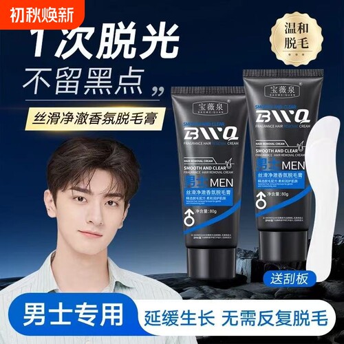 【商超热销】男士香氛脱毛膏