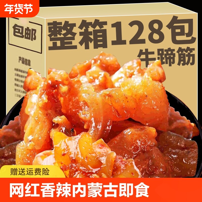 网红内蒙古牛蹄筋即食小零食非牛板筋小吃休闲食品牛筋好吃的追剧