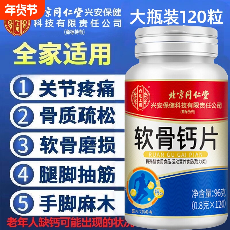 北京同仁堂软骨钙片中老年内廷上用正品官方旗舰店成人补钙