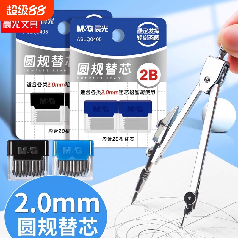 晨光圆规替芯2.0mm铅芯圆规替换笔芯学生用加粗替芯HB高考中考试初中生专用圆规芯绘图画图工具学习用品