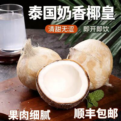 正宗泰国新鲜进口牛奶椰皇椰子新鲜青椰汁奶香水果老椰肉整箱包邮