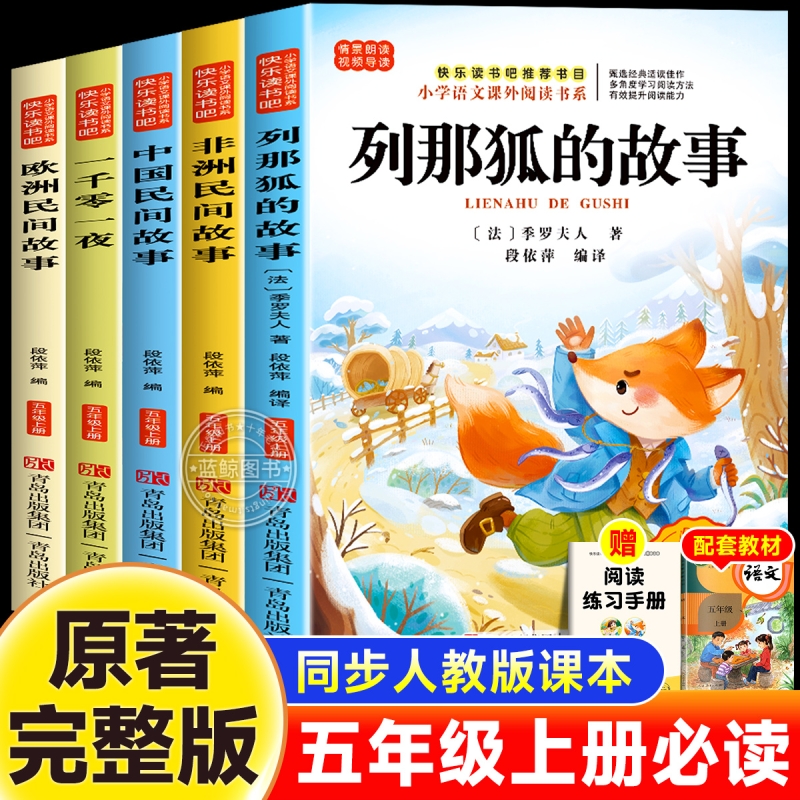五年级上册必读的课外书快乐读书吧列那狐的故事非洲欧洲中国民间故事一千零一夜老师推荐小学生语文人教版阅读书籍童话正版神话