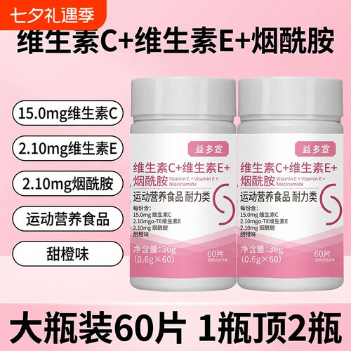 益多宣维生素C维生素E烟酰胺片女性烟酰胺好气色咀嚼VCVE官方正品