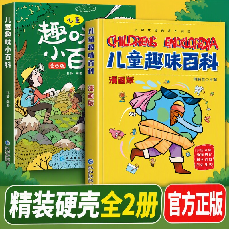 儿童趣味百科漫画漫画版小百科绘本6-12岁小学生课外阅读科普书籍生活恐龙动物植物地理物理宇宙大百科科学知识正版化学海洋故事