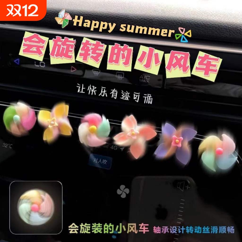 车载新款风车旋转陀螺创意装饰品装饰饰品摆件中控台车内女士可爱