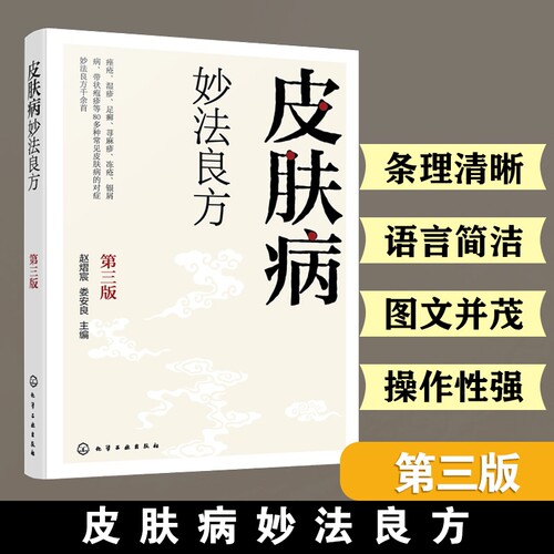 皮肤病妙法良方 第三版 赵熠宸 中药内服外治 按摩保健疗法 中医食疗实用指南皮肤病疾病治疗对症治疗 皮肤病诊疗医师参考一本通书