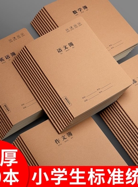 16k牛皮纸作业本小学生英语本语文数学练习簿拼音田字作文本统一写字本32k一二四五三到六年级生字本读书汉语