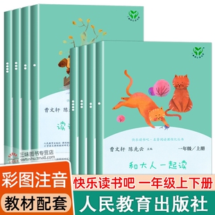 人民教育出版 和大人一起读一年级上下册阅读课外书全套8册读读童谣和儿歌快乐读书吧读书真快乐注音版 社必配套课本名著 正版 人教版