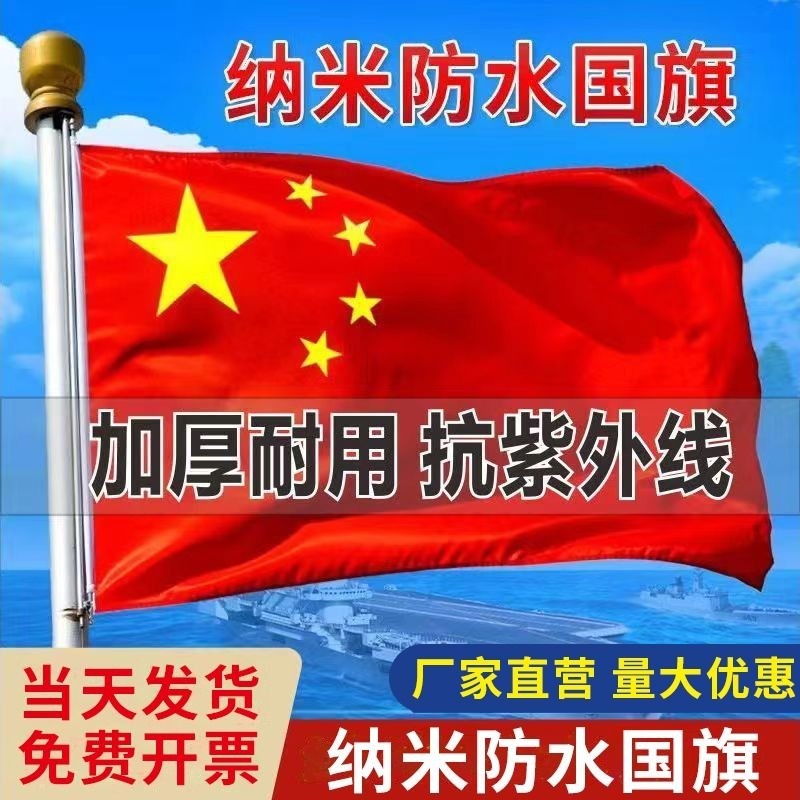 户外纳米防水中国国旗五星红旗1号2号3号4号5号6号加厚红旗旗子装饰标准大号户外广告大红旗杆旗帜图片