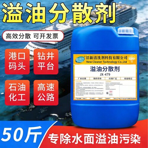 船舶港口专用溢油分散剂海上漏油应急处理乳化分解原油柴油消油剂
