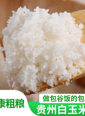贵州苞谷饭白玉米面棒子粗杂粮包谷面遵义现磨农家玉米糁糯米粗粮