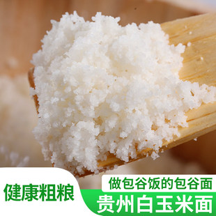 贵州特色苞谷饭白玉米面棒子粗杂粮包谷面遵义本地现磨农家玉米糁