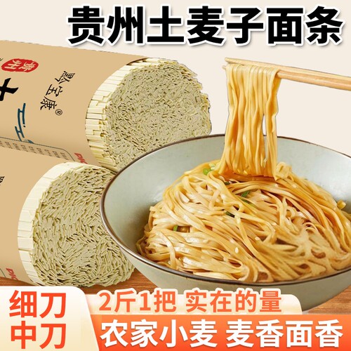 贵州高山土麦子面条挂面贵州特产健康全麦碱水面劲道细刀中刀