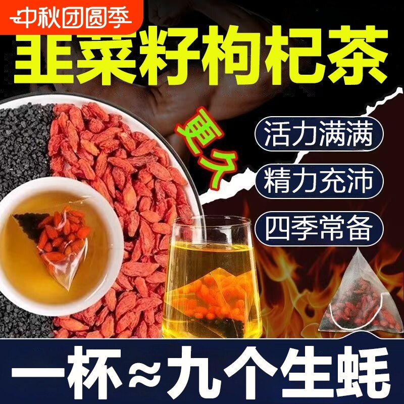 野生韭菜籽枸杞茶男士炒熟中药材组合茶养生茶官方旗舰店调理滋补