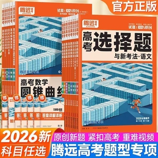 2026高考题型选择题新高考数学物理化学生物语文政治历史地理非流程高中专项训练文言文阅读基础解题填空导数默写实验工艺遗传练习