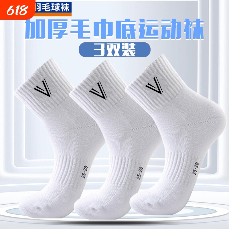 威克多羽毛运动袜子中筒加厚毛巾底网球篮球羽毛球专用袜yy同款