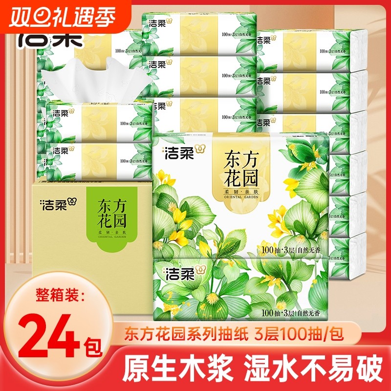 洁柔抽纸家用实惠装整箱100抽24包餐巾纸面巾纸大包擦手卫生纸巾