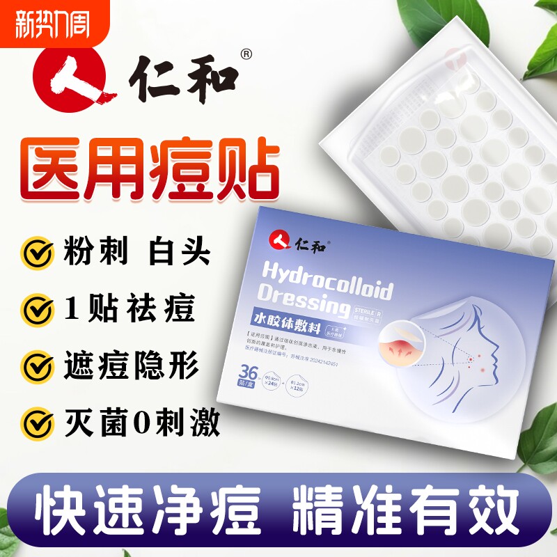 仁和痘痘贴修复消痘印医用型炎隐形祛痘贴水胶体敷料人工皮无菌