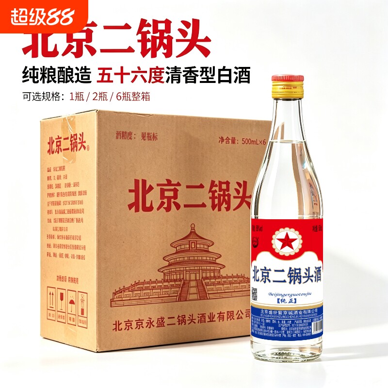 北京二锅头白酒高度56度白瓶500ml清香型纯粮食口粮酒瓶装酿造