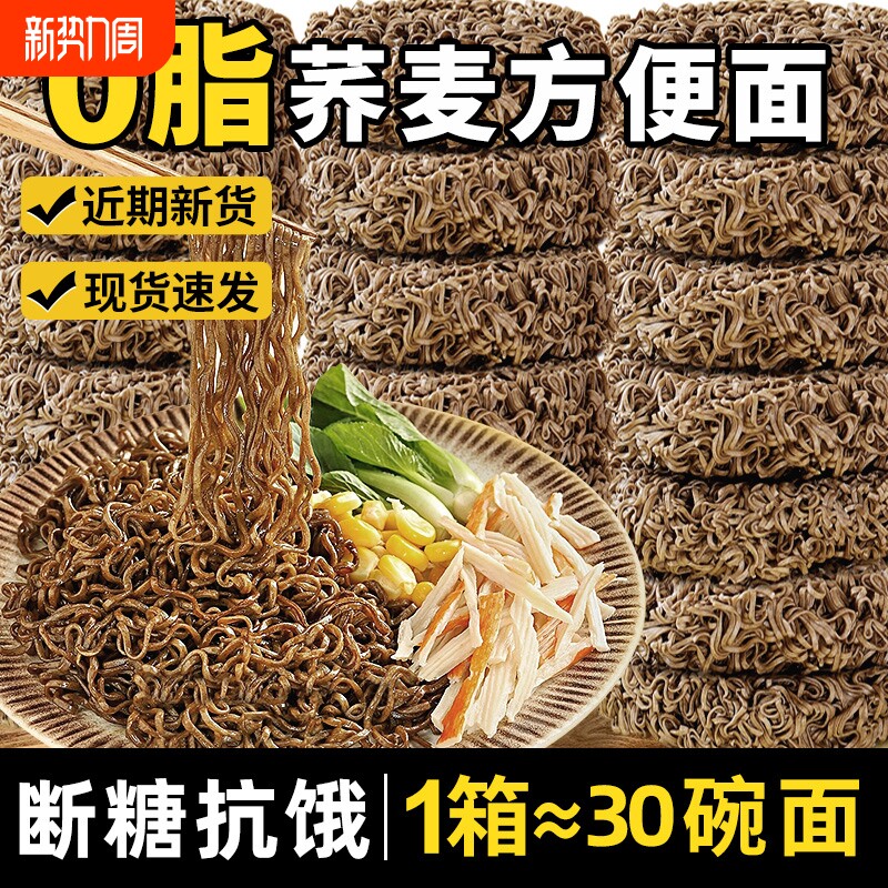荞麦面方便面0脂肪全麦粗粮低脂饱腹代餐乔拌面整箱批发夜宵速食