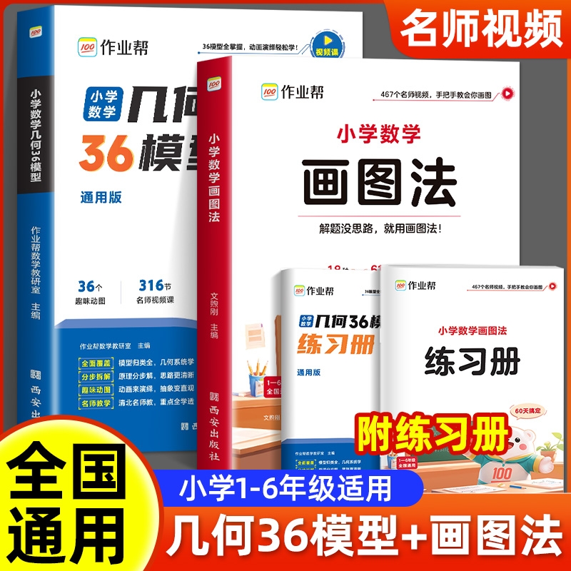 作业帮小学数学画图法几何36模型玩转几何思维训练四五六年级几何专项训练练习应用题计算题一本归纳方法训练专项小学生