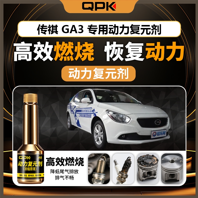 【传祺GA3动力复元剂】专用汽油添加剂增强动力QPK动力复元剂