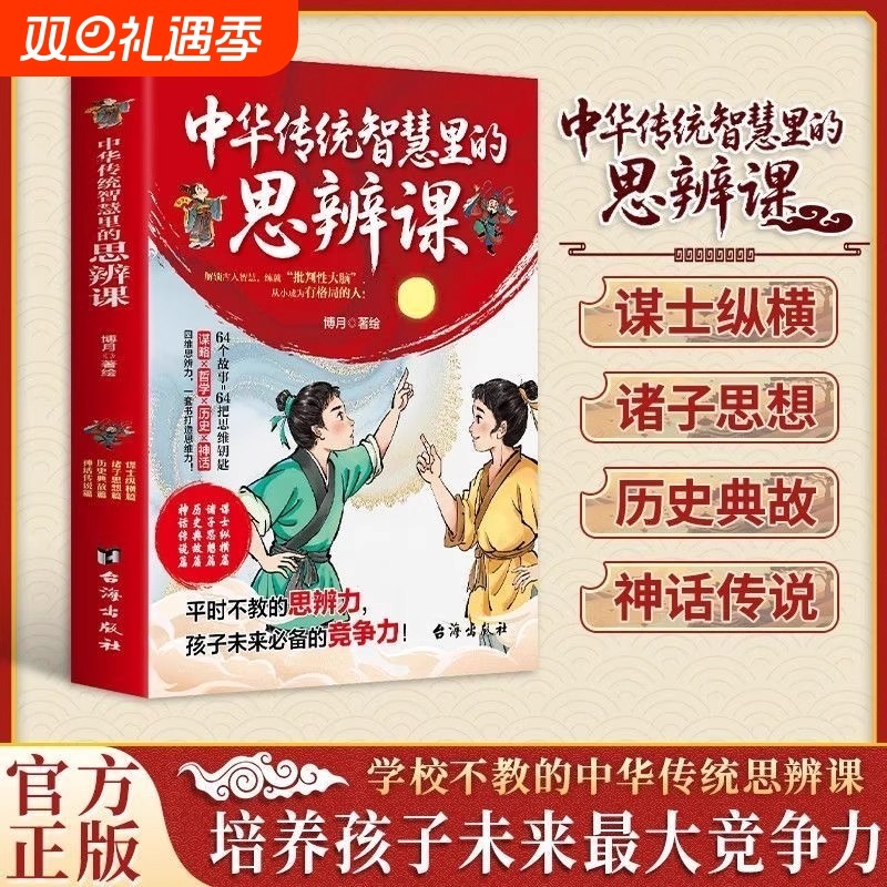 抖音同款中华传统智慧里的思辨课学校不教的课培养孩子未来最大竞争力