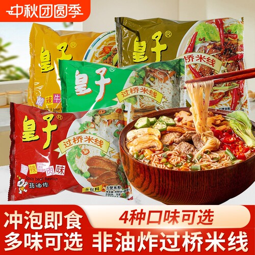 皇子过桥米线酸辣非油炸免煮速食方便米粉粉丝懒人夜宵怀旧零食