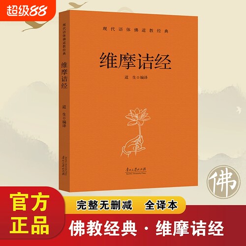 维摩诘经正版原著无删减白话文现代语体佛教经典完整版无删减胜鬘经净土诸经佛教十三经佛教经典入门书籍宗教佛教修身养性佛学经书