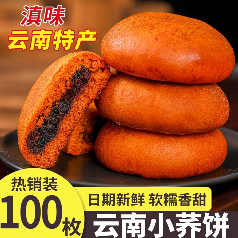 100枚云南特产小荞饼老式豆沙饼月饼苦荞粑粑小吃零食荞麦美味
