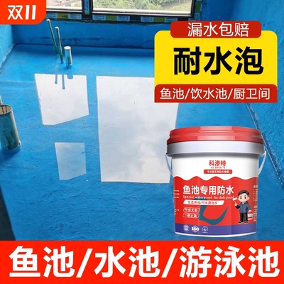 鱼池防水专用涂料可长期泡水池塘裂缝渗水补漏漏防晒隔热耐候环保
