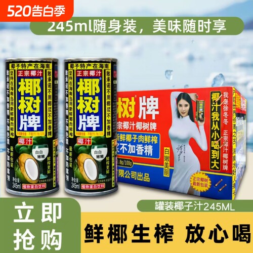 正宗椰树牌椰汁245ml*24罐装海南特产椰子汁高植物蛋白饮料整件