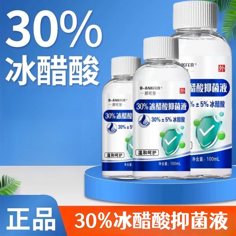 30%冰醋酸涂剂百分之30高浓度抗菌抑菌冰乙酸稀释溶液正品非医用