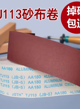 tj113/jb-5手撕软砂布卷木工家具金属打磨抛光干磨砂纸砂布砂带