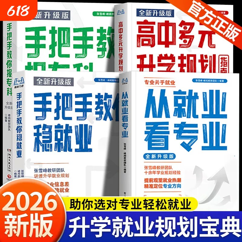 官方正版从就业看专业2026全新升级版书籍选择比努力更重要手把手教你填报高考志愿峰阅万卷LH指南规划升学多元高中专科本科指导