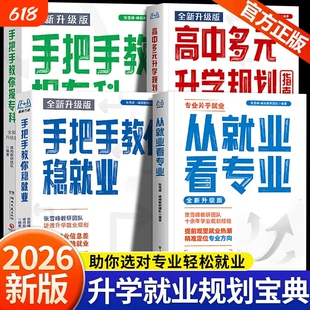 官方正版从就业看专业2026全新升级版书籍选择比努力更重要手把手教你填报高考志愿峰阅万卷LH指南规划升学多元高中专科本科指导