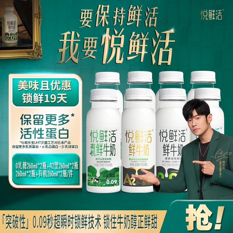 悦鲜活牛奶有机260ml+A2-260ml+0乳糖260ml+260ml鲜奶多组合选择