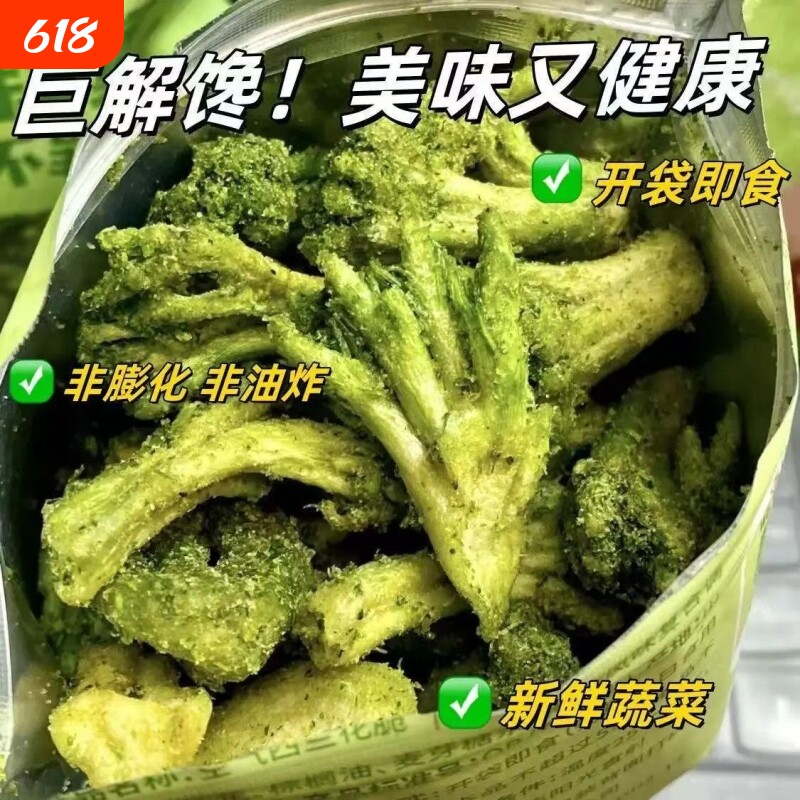 椒盐西兰花脆即食营养素食小零食咸香办公室宿舍解馋蔬菜果干小吃