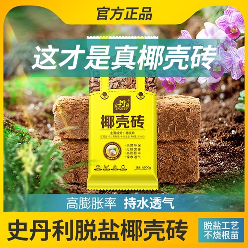 史丹利进口脱盐椰壳砖