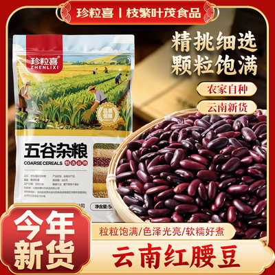 红腰豆新货云南红芸豆大红豆五谷杂粮豆沙新鲜煮汤大碴子熬粥粗粮