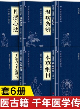 中华医药经典丛书 黄帝内经原著正版书籍 本草纲目李时珍 千金方千金翼方孙思邈 灵枢经温病条辨丹溪心法原版 文白对照白话文版
